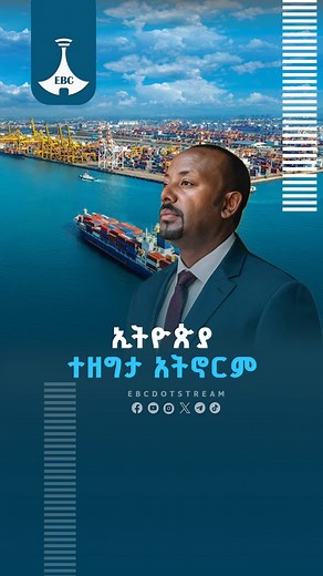 58K views · 2.8K reactions | ኢትዮጵያ ተዘግታ አትኖርም፦ጠቅላይ ሚኒስትር ዐቢይ አሕመድ (ዶ/ር) #etv #EBC #ebcdotstream #RedSea #AbiyAhmed | Ethiopian Broadcasting Corporation | Facebook