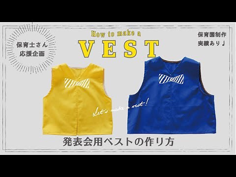 発表会用ベストの作り方#27｜保育士さん応援企画｜保育園制作実績あり｜ハンドメイド｜お遊戯会｜生活発表会｜運動会