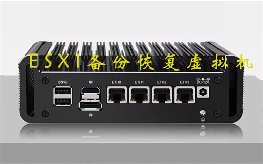 ESXI备份恢复虚拟机教程