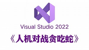 C语言/C  必做项目：人机对战版贪吃蛇！大一计算机专业巩固C语言/C  必备！附源码 素材