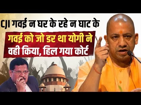 CJI गवई ना घर के रहे ना घाट के, गवई को जो डर था वही हुआ | CM Yogi Adityanath| Supreme Court