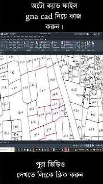 How to AutoCAD.DWG File GNA CAD BD CAD | বাংলা । #gnacad #autocadtutorial #mouzamap