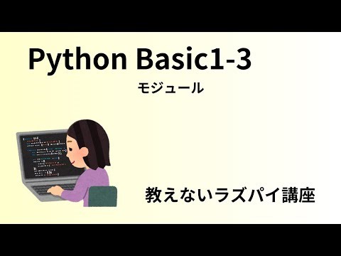 S3補足 Python Basic1-3 モジュール