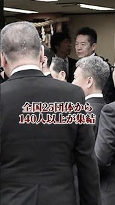 極道界のドンが亡くなり全国の大物ヤクザが集結した日 #極道 #ヤクザ