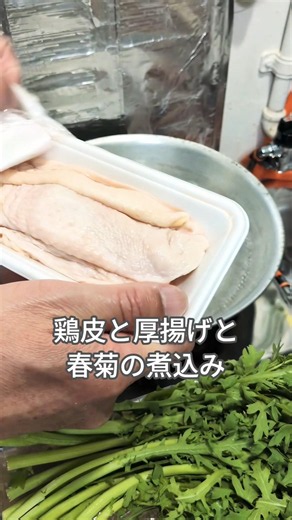 鶏皮と厚揚げと春菊の煮込み♪
