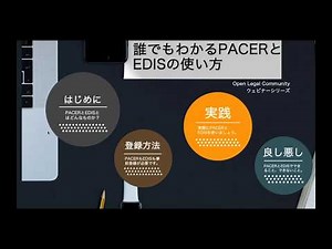 誰でもわかるPACERとEDISの使い方