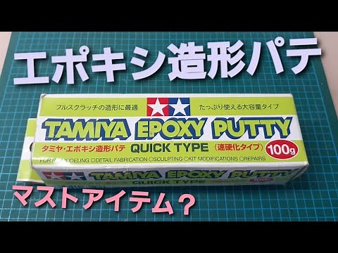 《ミニチュアフード》エポキシ造形パテの使い方！How to use epoxy putty