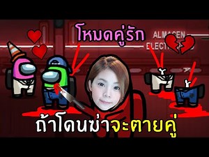 [ENG SUB] Couple Mode! If your Partner Die, you Die! Really Funny #27 | Among us