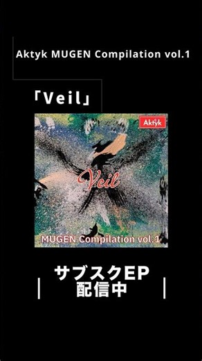 Aktyk サブスクEP MUGEN Compilation vol.1「Veil」ENTRANCE CM
