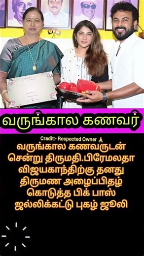 வருங்கால கணவருடன் வந்த பிக் பாஸ் பிரபலம் பிரேமலதா விஜயகாந்தை சந்தித்து திருமண அழைப்பு #vijayakanth