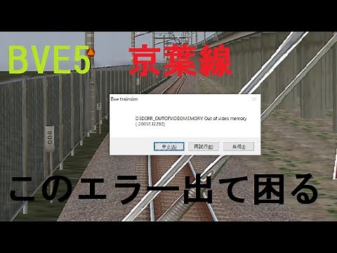 《BVE5》京葉線をプレイするとOut of memory(メモリー不足)というエラーメッセージが出て困っています…