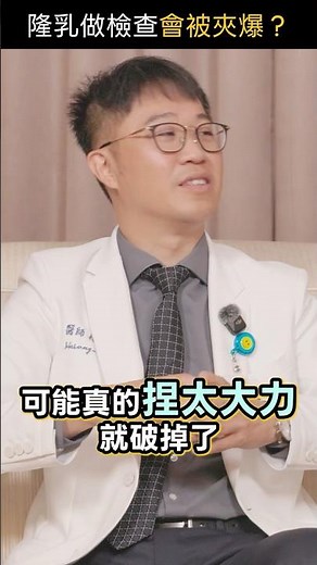 隆乳後不敢做檢查？D-cup 植體能承受多大的蹂躪？醫生揭秘：乳房攝影會把鹽水袋夾破？｜診間8點檔 乳房外科篇ㄒ