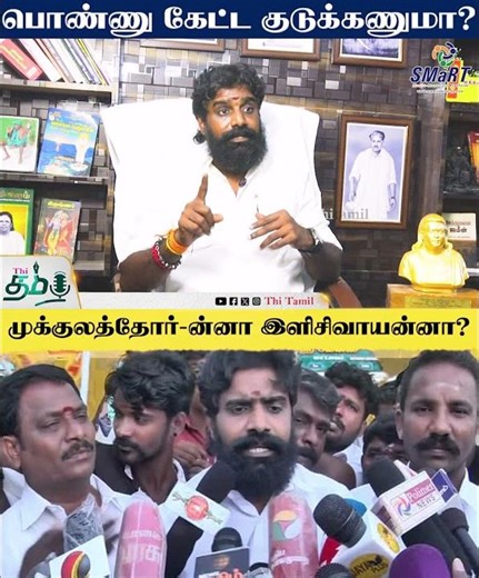 பொண்ணு கேட்ட குடுக்கணுமா?முக்குலத்தோர்-ன்னா இளிசிவாயன்னா? | Thi Tamil