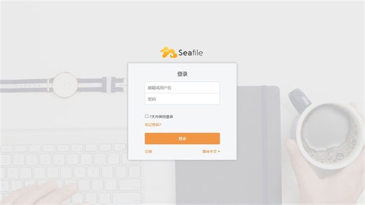 Seafile 部署搭建