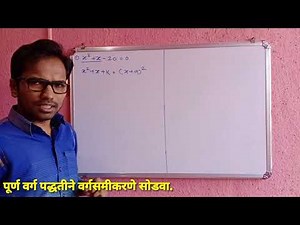 दहावी गणित भाग 1 | प्रकरण 2 रे | वर्गसमीकरणे | सरावसंच 2.3 | पूर्ण वर्ग पध्दत