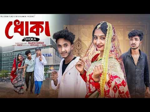 ধোকা । Dhoka। Bangla Natok 2026 l Riyaj & Sathi | Moner Moto TV Videoo