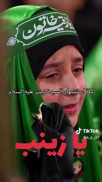 ‏اللهم فخذ لنا في حقنا#‏ليلة استشهاد السيدة زينب عليه السلام_ ‏خطبة السيدة زينب_ ‏مقتل زينب بنت علي_ ‏السلام عليك يا مولاتي يا زينب الكبرى_ ‏اللهم عجل لوليك الفرج#cap#capcutس#اكسبلورر#سورياا#عراق