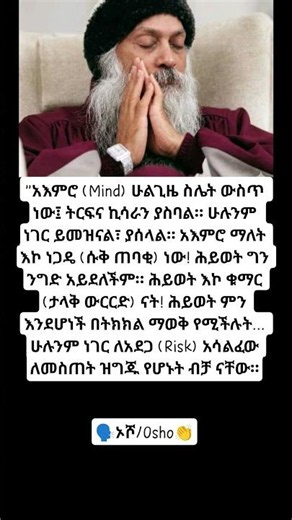 "አእምሮ (Mind) ሁልጊዜ ስሌት ውስጥ ነው፤ ትርፍና ኪሳራን ያስባል።