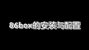 86box的安装与配置（正式与测试）
