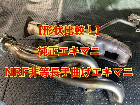 【形状比較！】RX-8 純正エキマニ NRF非等長エキマニ！