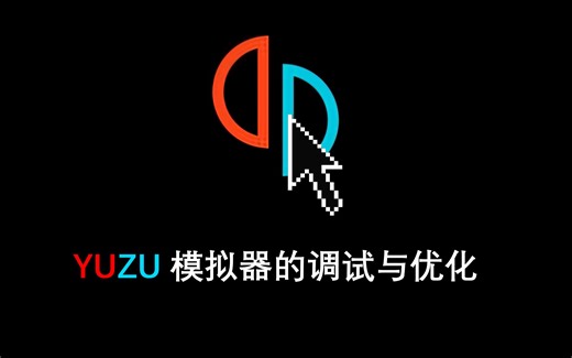 YUZU（switch）模拟器的优化与调试，提升帧数，减少游戏内的卡顿与载入时间。