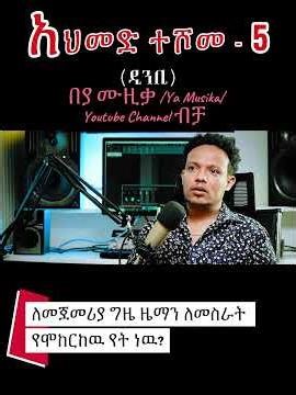 አህመድ ተሾመ (ዲንቢ) Ahemed Teshome Dimbi Interview | አህመድ ተሾመ ቃለ መጠይቅ #yamuzika #habesha #music #ebs