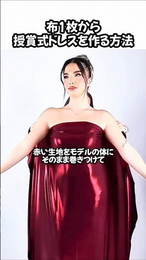 布1枚から\r授賞式ドレスを作る方法