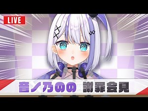 【#ミリプロ24時間配信リレー】ほんとにすみませんでした。【音ノ乃のの】