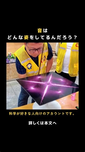 科学の旅 on Instagram: "耳ではなく、 目で“音”を感じたことはありますか？ 金属の板に砂を振りかけて、 特定の周波数を響かせると── 砂は静かな場所に集まり、 幾何学模様のような美しい形を作り出す。 これが「サイマティクス」。 音を“かたち”に変える科学です。 周波数が低いほど模様はシンプルに、 高くなるほど繊細で複雑に。 音は、ただの振動じゃない。 世界を整える“見えない秩序”なのかもしれません。 👉 @kagaku.labo をフォローして、 もっと身近な科学を覗いてみよう 🌌 #サイマティクス #音の形 #物理学 #科学好きな人と繋がりたい #不思議な科学 #日常に科学を #雑学 #豆知識 #知識欲"