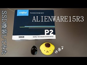 ALIENWARE15 R3のSSDを換装してみた話