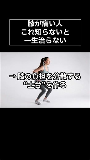 膝が痛い人 これ知らないと 一生治らない 医学的根拠×わかりやすさ 医療の真実を科学的根拠から解説