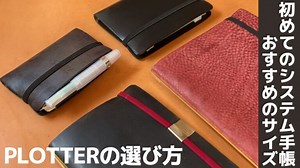【PLOTTERの選び方】はじめてのシステム手帳を購入するならどのサイズにするか？！