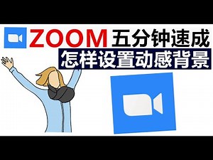 Zoom 最酷功能 | 如何设置动感海滩背景 | 家里乱点也能和老板开会 | Zoom实用教学 | 设置会议功能 | 邀请别人加入 | 发起会议 | 迅速成为ZOOM专家 | 网上开会