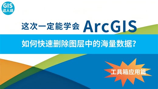 速来看arcgis图层中几万条数据快速删除的秘诀，处理海量数据的工具利器！干货满满！