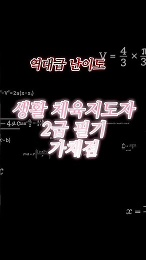 역대급 난이도 2026년 생활 체육지도자 2급 필기 가채점 결과는? 다들 점수 말해주고 가기 🤍 #생활체육지도자 #스포츠지도사 #생체필기 #생활체육지도자2급필기