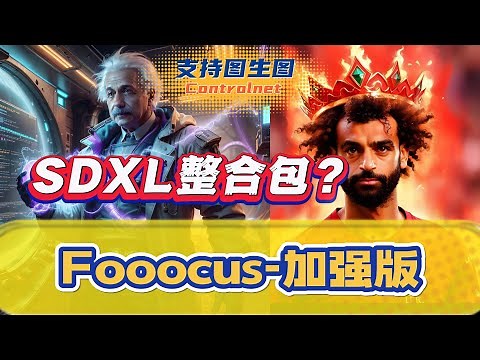 【SDXL整合包？】Fooocus-加强版！已支持图生图、Controlnet、元素融合！平替midjourney!最低配置要求4G显存，解压即用！小白必用！