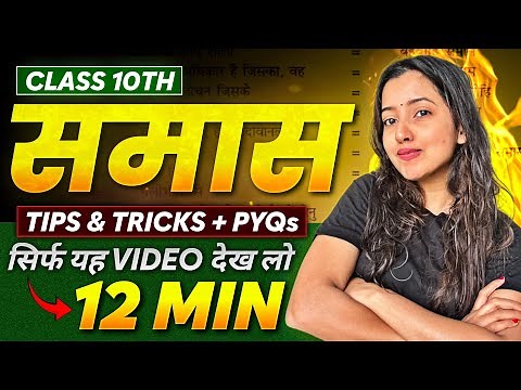 CBSE Class 10 Hindi B व्याकरण समास | TRICKS + PYQs | Shubham Pathak #boardexam2025 #class10hindi