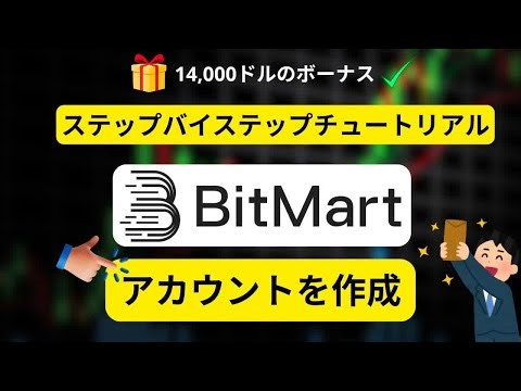 BitMart登録ガイド｜簡単アカウント作成とボーナス獲得