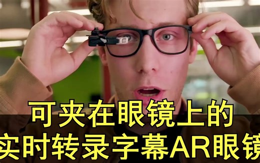 实时转录字幕AR眼镜——TranscribeGlass