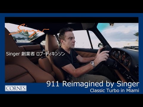 Singer シンガー｜Singer 創業者 ロブ・ディキンソン with ポルシェ911 Reimagined by Singer - Classic Turbo in Miami