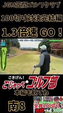 JGM笠間ゴルフクラブで最強距離グリーンオンGL04 GS501で全員100切りに挑戦！完結編 1.3倍速 #jgm笠間ゴルフクラブ #ゴルフ #ゴルフ距離計 #golf #グリーンオン