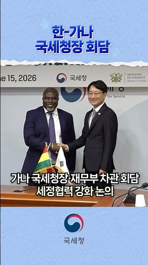 Korea-Ghana Commissioner of the National Tax Service Meeting! Sharing Electronic Tax Administrati...