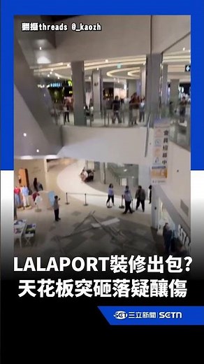 親子館裝修出包？南港LALAPORT天花板突掉落疑釀傷｜三立新聞網 SETN.com