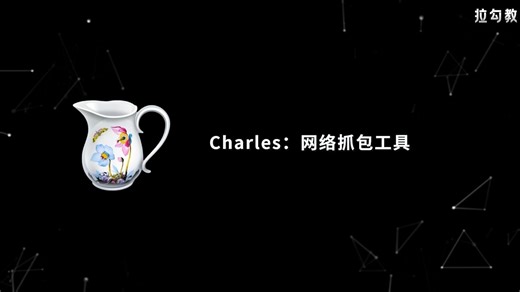 测试抓包利器 Charles 实操指南