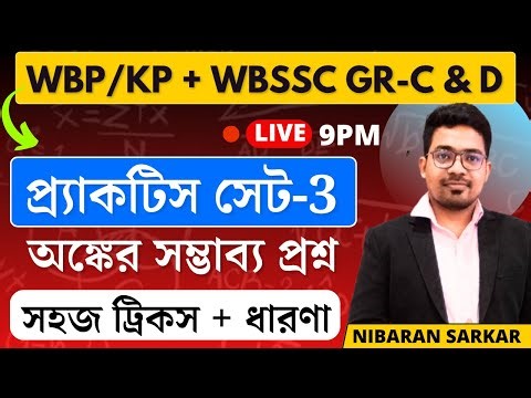 wbp constable math class-3| wbp constable math practice set | wbp si math practice set #wbpconstable