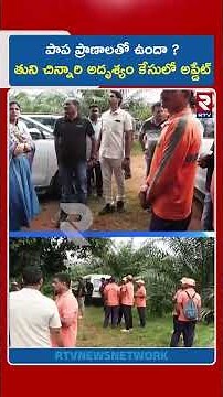 పాప ప్రాణాలతో ఉందా ? తుని చిన్నారి అదృశ్యం కేసులో అప్డేట్ | Tuni Missing Girl Case Update | RTV