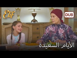 أتمنى لك يوما سعيدا | أليف الحلقة 390 دوبلاج عربي