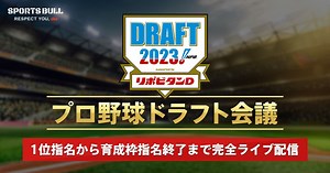 2023年プロ野球ドラフト会議 指名結果