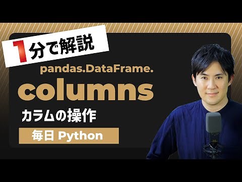 【毎日Python】Pythonでデータフレームのカラムを操作する方法｜columns属性
