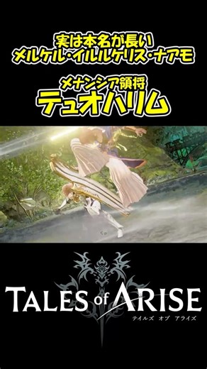 【テイルズ オブ アライズ】メナンシア領将テュオハリム【Tales of ARISE】※ネタバレあり